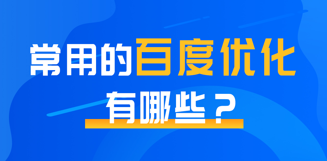 百度优化配图.jpg