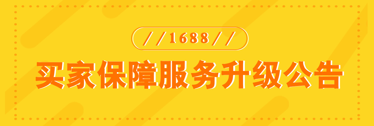 1688升级公告配图.jpg