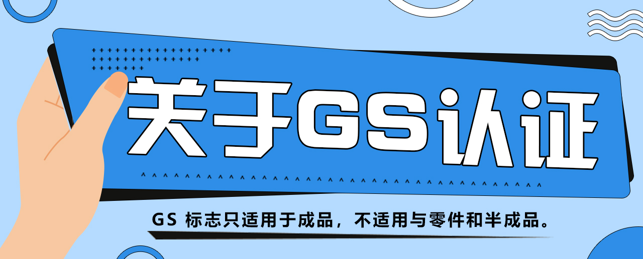 GS认证配图1.jpg