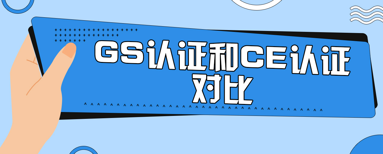 GS认证配图8.jpg
