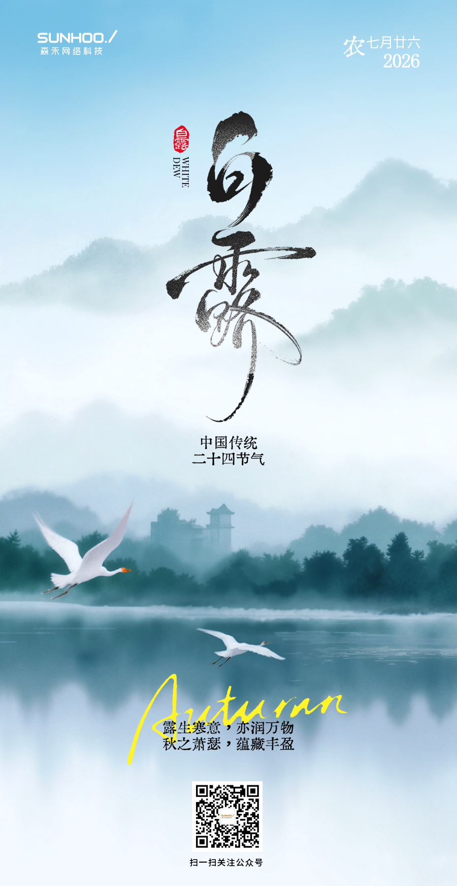 花瓣素材_白露实景感山川湖泊白鹭海报AIGC_194646573.jpg